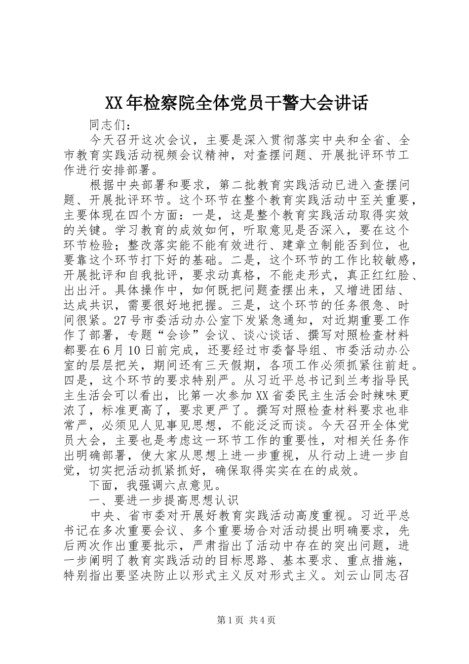 XX年检察院全体党员干警大会讲话发言_第1页