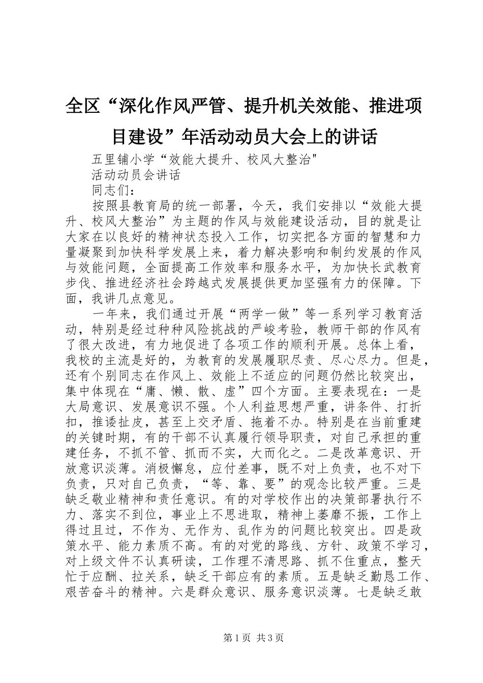 全区“深化作风严管、提升机关效能、推进项目建设”年活动动员大会上的讲话发言_第1页