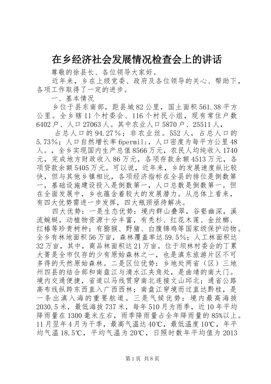 在乡经济社会发展情况检查会上的讲话发言_第1页