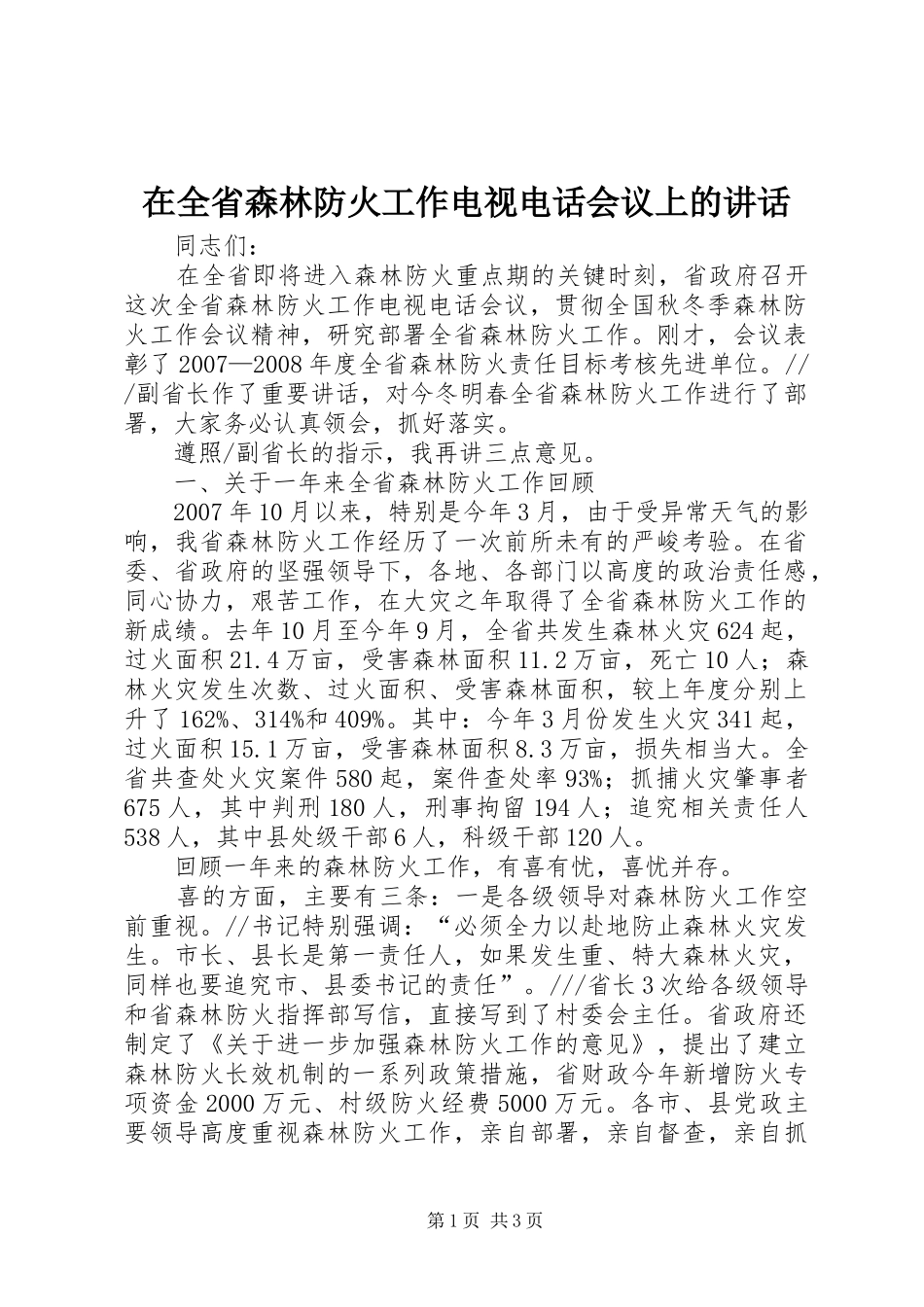 在全省森林防火工作电视电话会议上的讲话发言_第1页