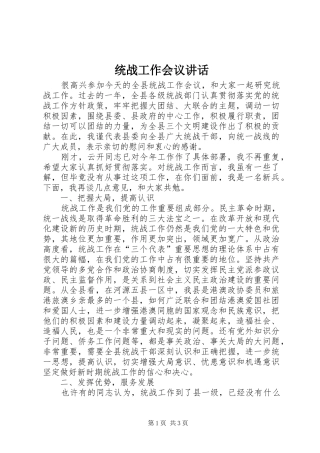 统战工作会议讲话发言