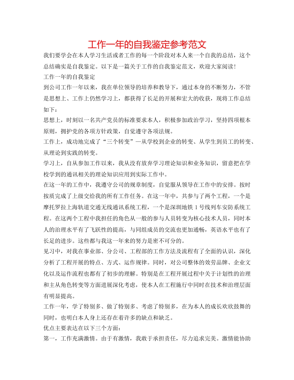 工作一年的自我鉴定参考范文 _第1页