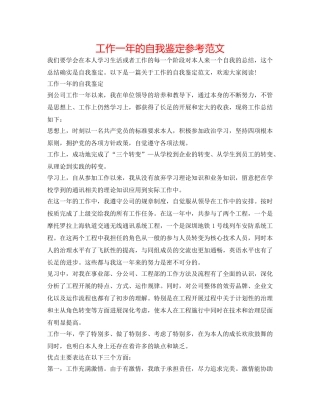 工作一年的自我鉴定参考范文 