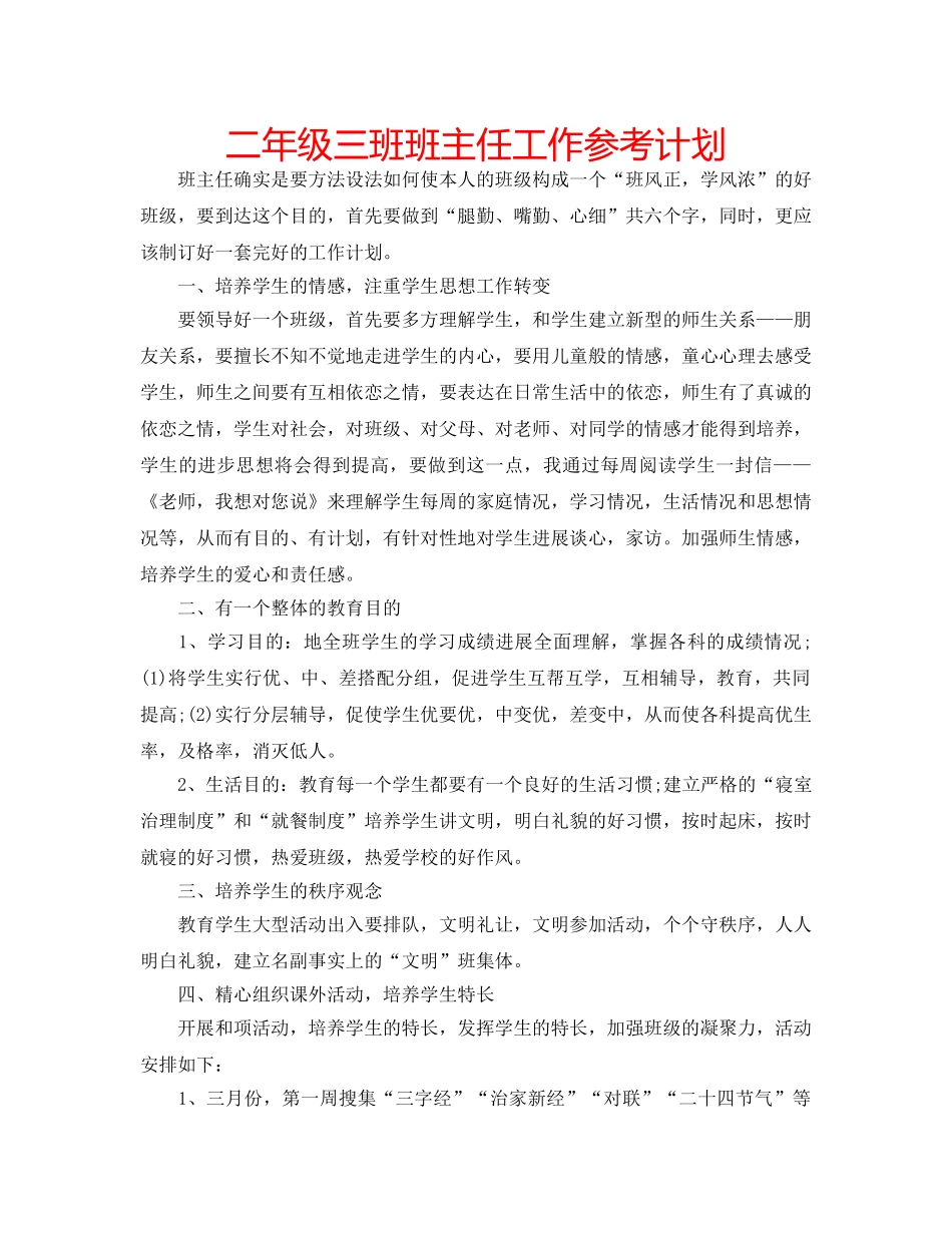 二年级三班班主任工作参考计划 _第1页