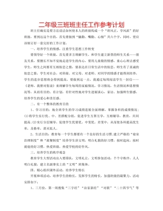 二年级三班班主任工作参考计划 