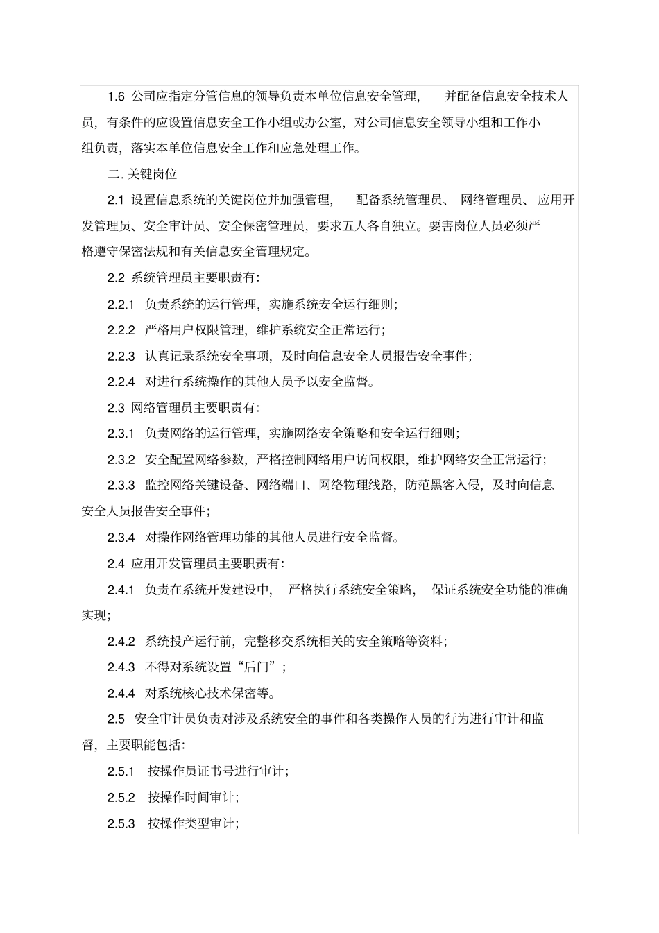 信息安全管理组织机构及岗位职责_第2页