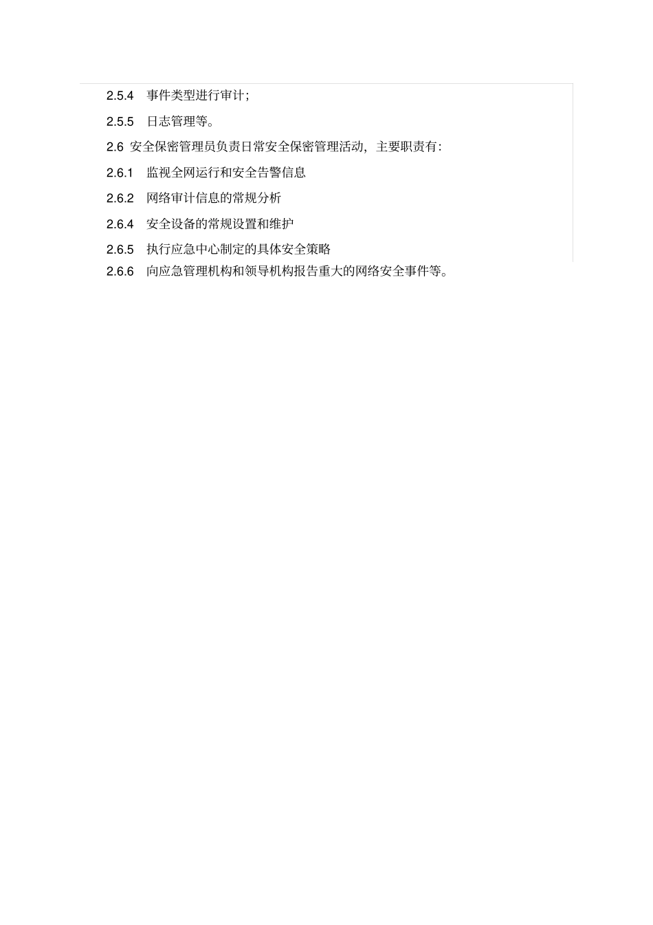信息安全管理组织机构及岗位职责_第3页