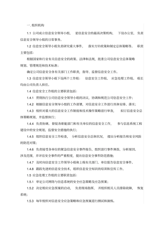信息安全管理组织机构及岗位职责
