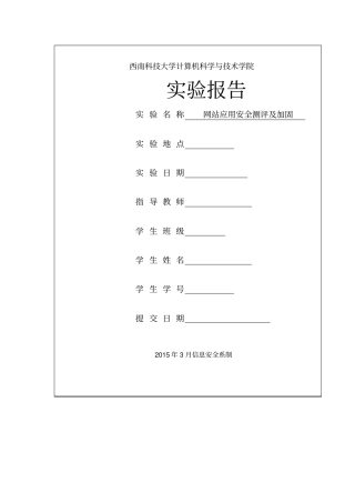 信息安全测评试验三讲解