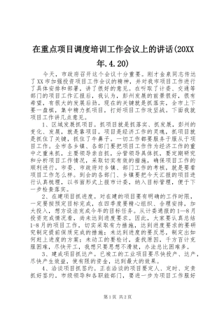 在重点项目调度培训工作会议上的讲话发言(20XX年.4.20)(4)