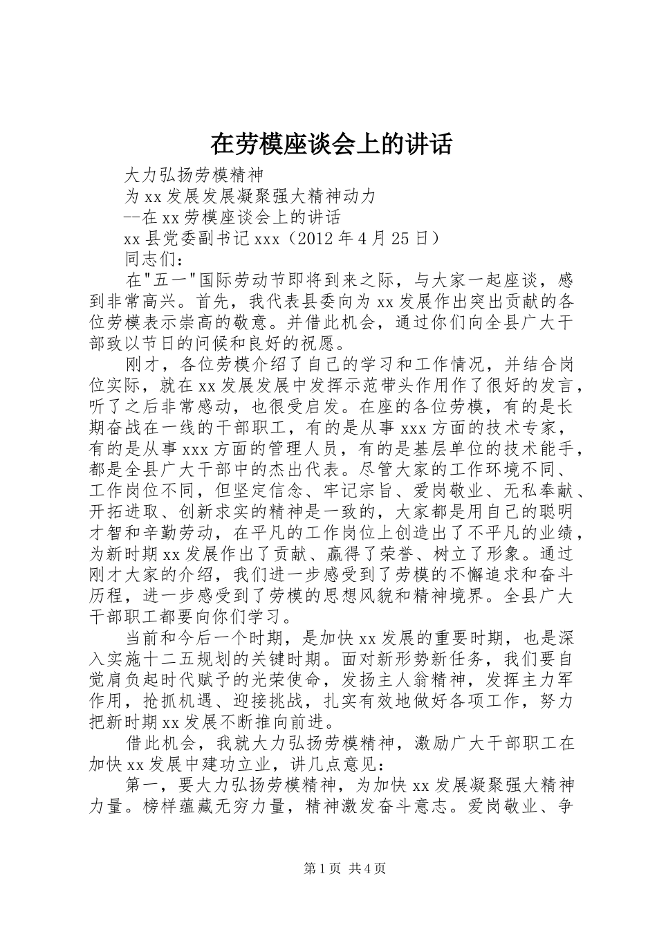 在劳模座谈会上的讲话发言_第1页