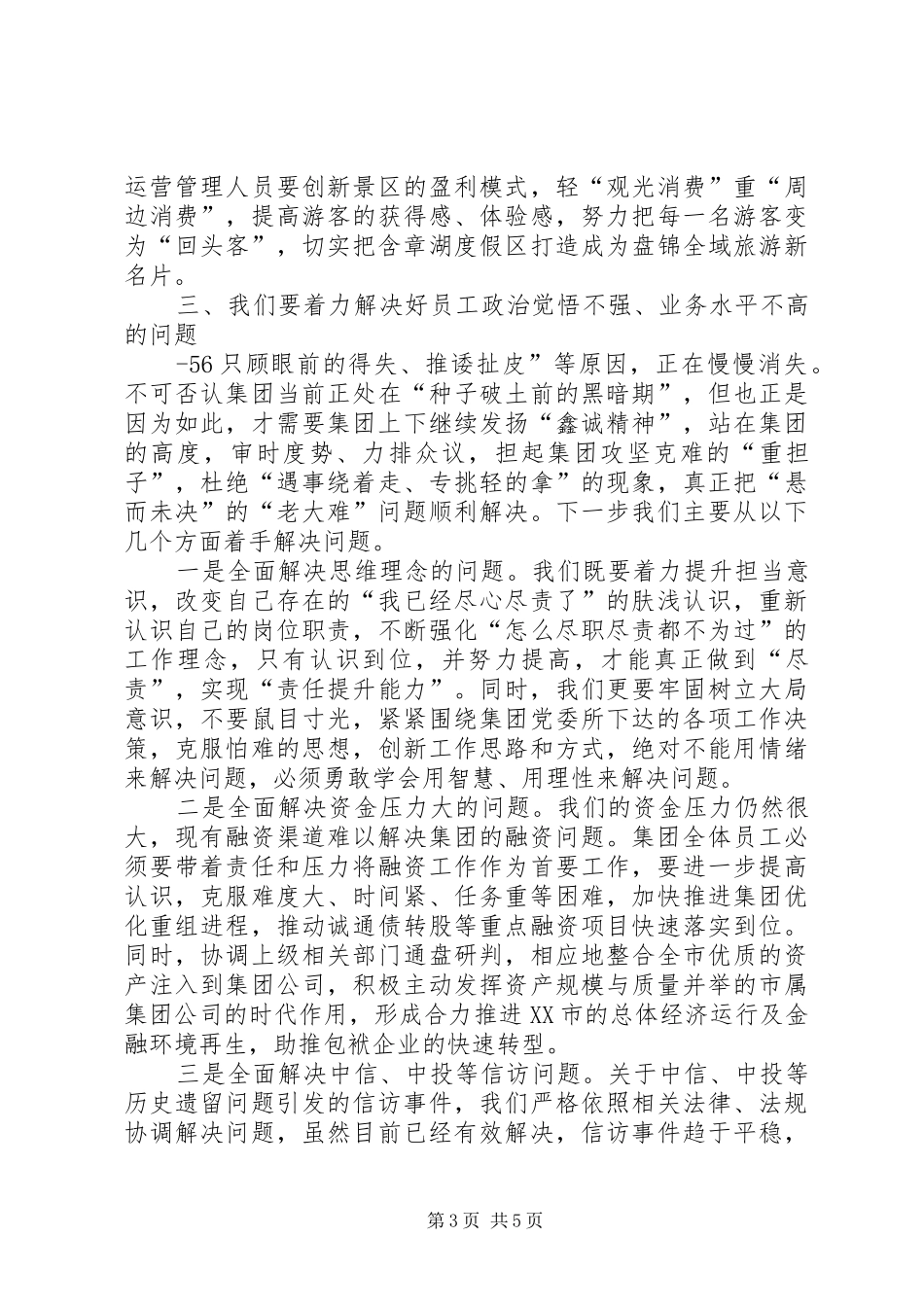 经营管理工作会议讲话发言_第3页