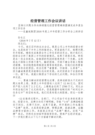 经营管理工作会议讲话发言