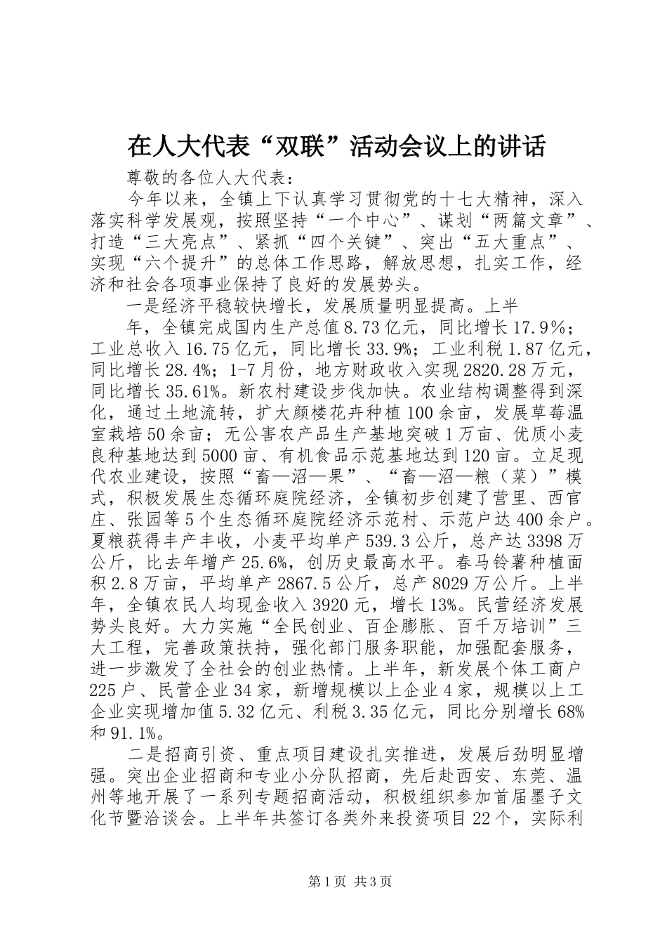 在人大代表“双联”活动会议上的讲话发言_第1页