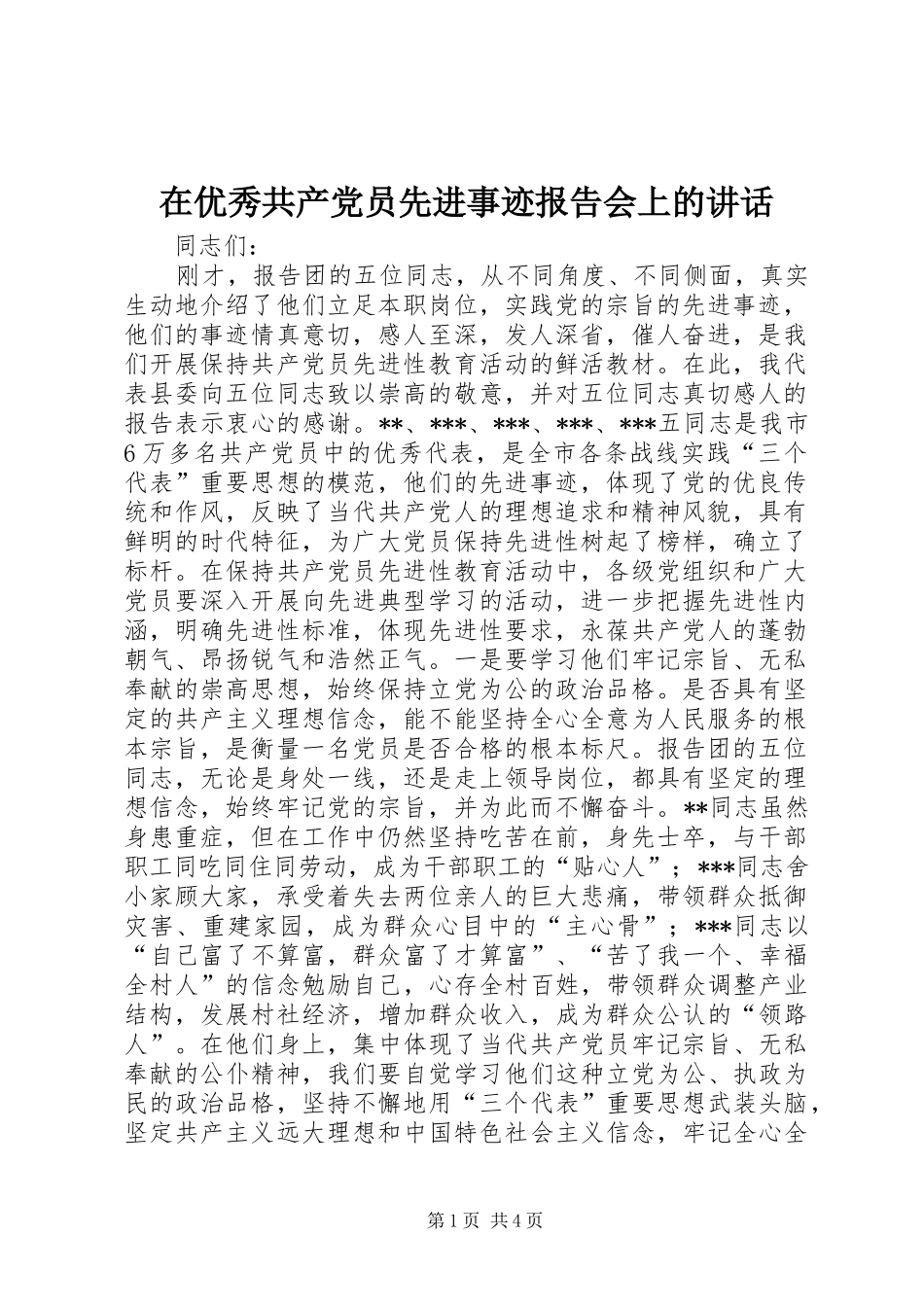 在优秀共产党员先进事迹报告会上的讲话发言_1_第1页