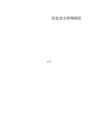 信息安全管理规范培训资料