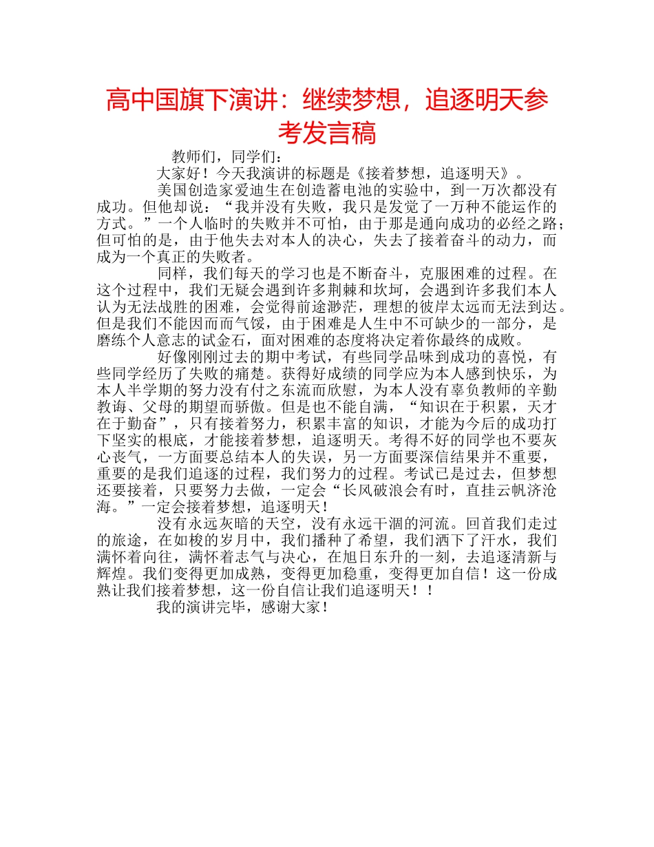高中国旗下演讲继续梦想，追逐明天参考发言稿 _第1页