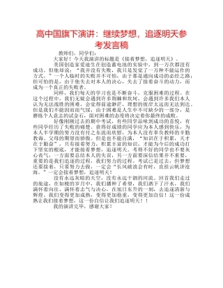高中国旗下演讲继续梦想，追逐明天参考发言稿 