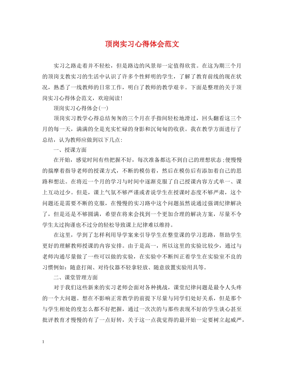 顶岗实习心得体会范文 (000002)_第1页