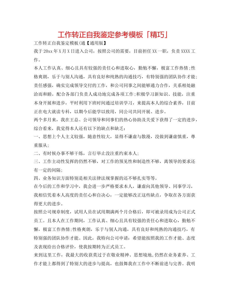 工作转正自我鉴定参考模板「精美」 _第1页
