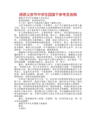 感恩父亲节生国旗下参考发言稿 