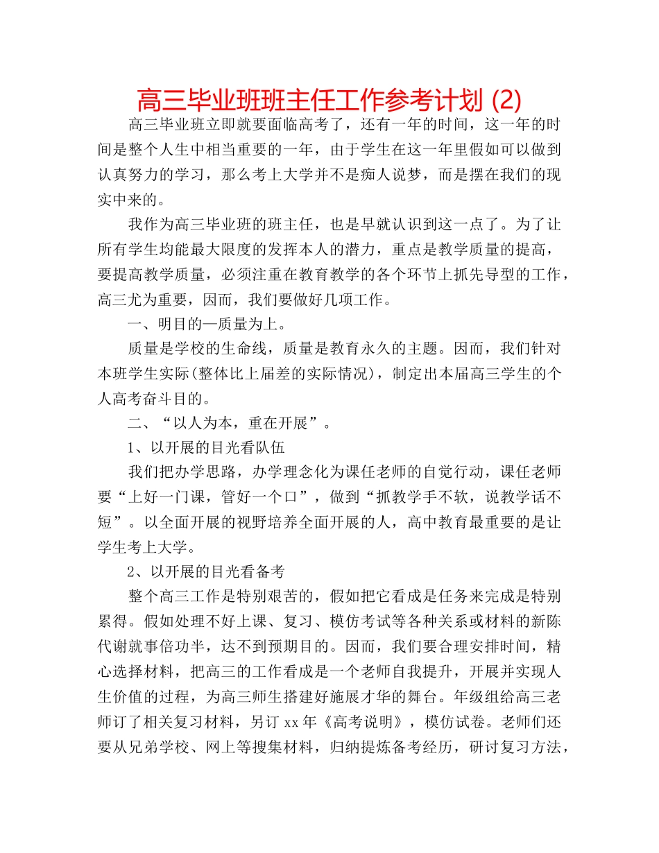 高三毕业班班主任工作参考计划 (2) _第1页
