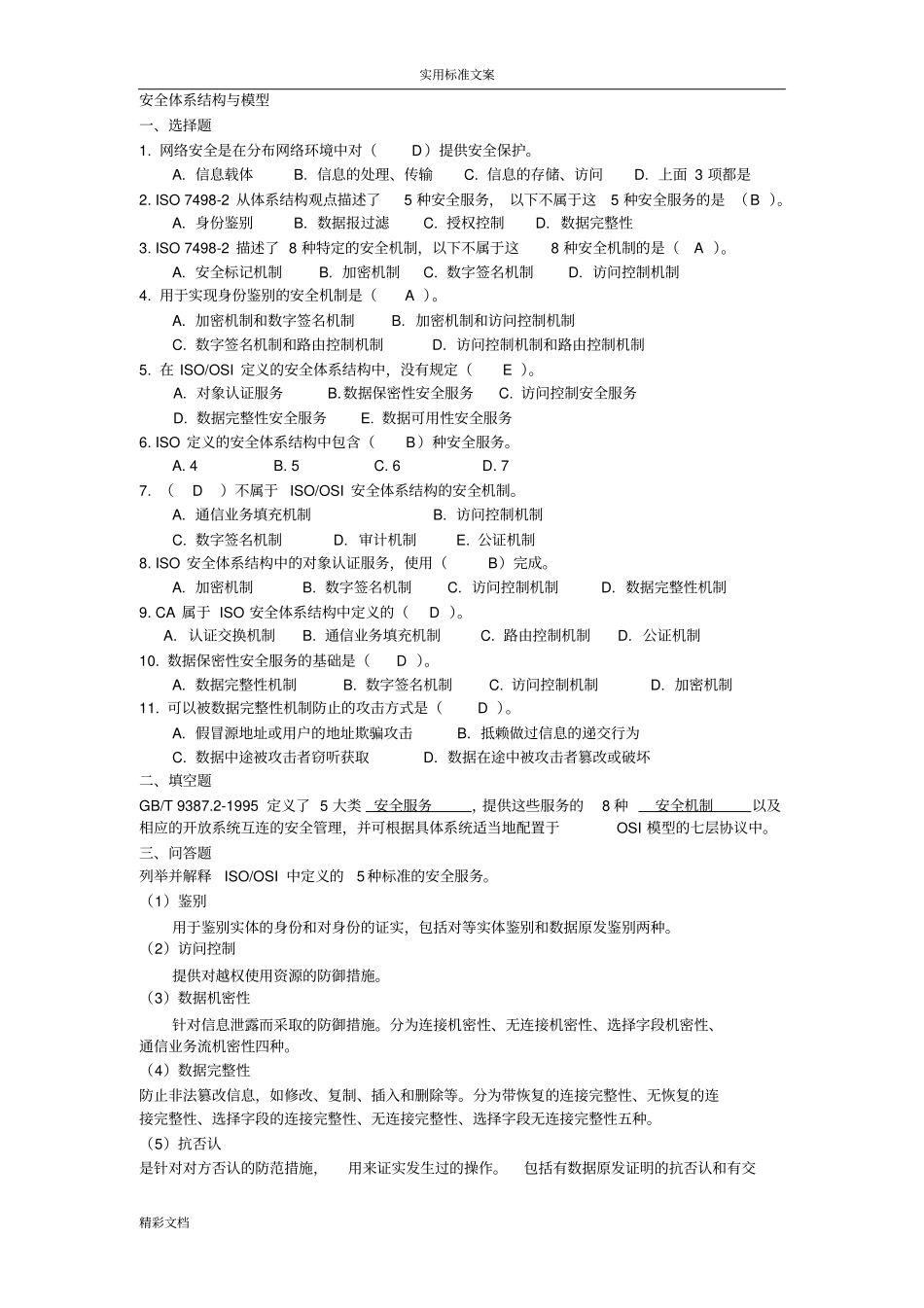 信息安全系统习题目附问题详解_第1页