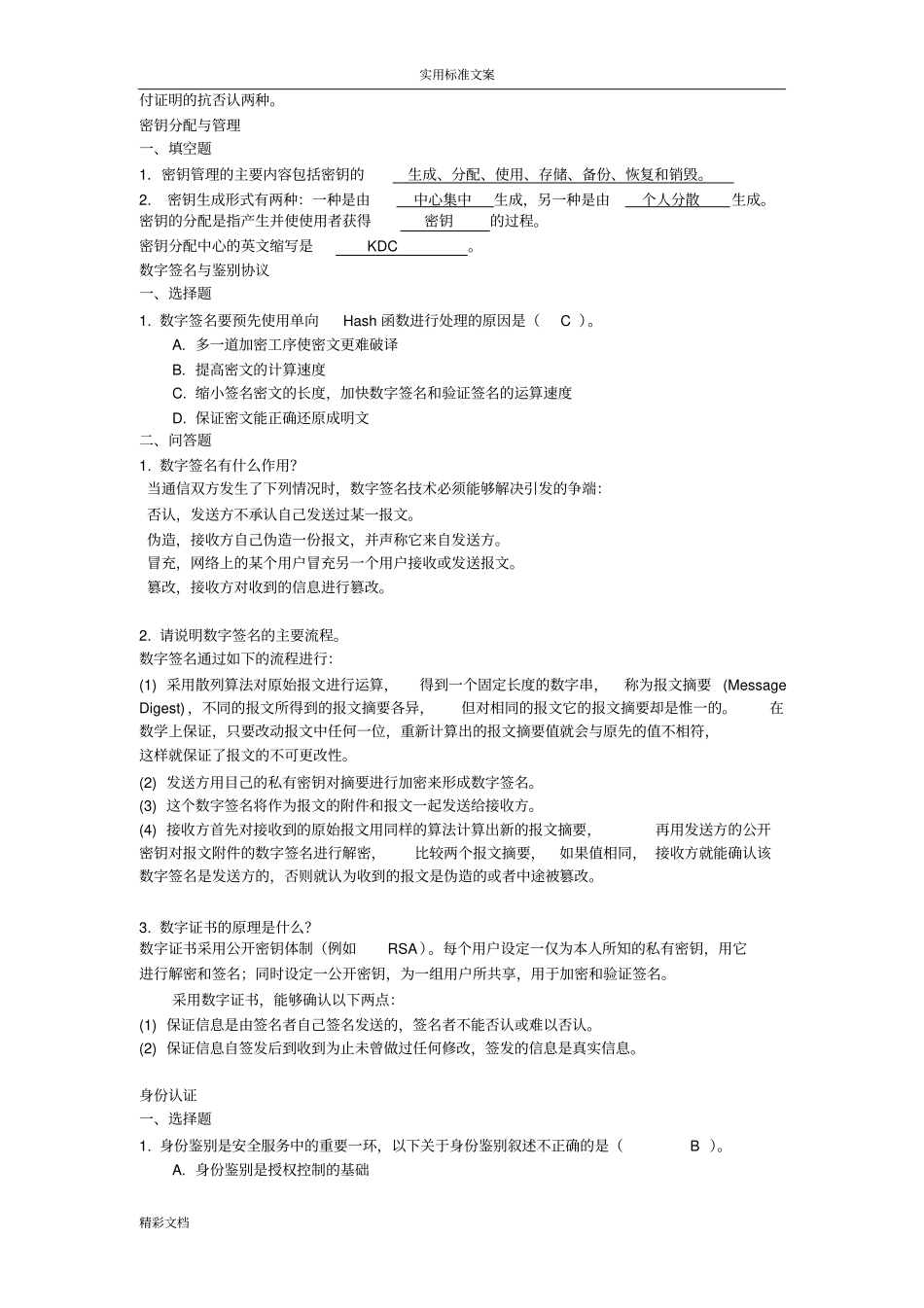 信息安全系统习题目附问题详解_第2页