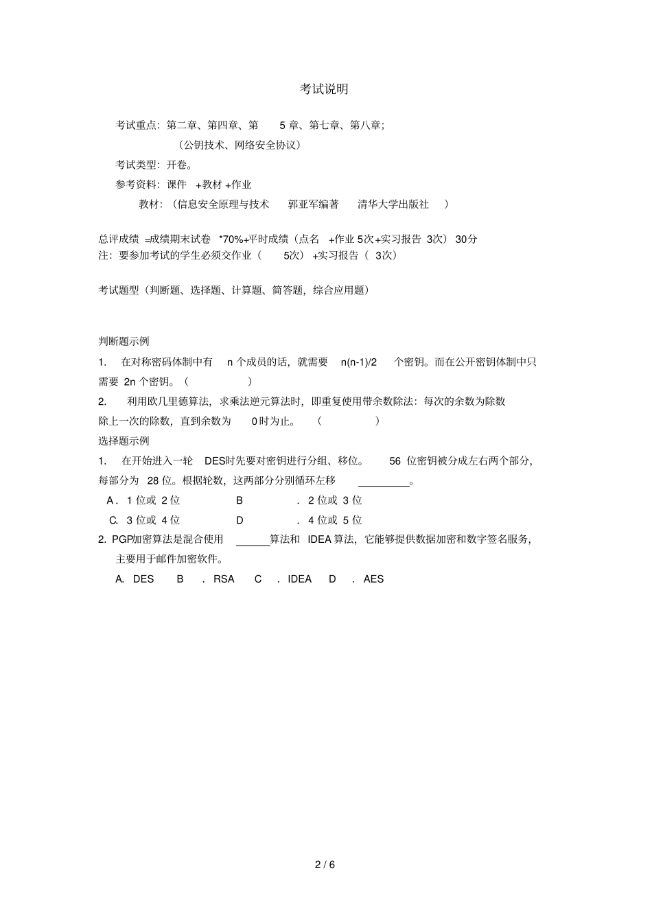 信息安全认证习题参考答案_第2页