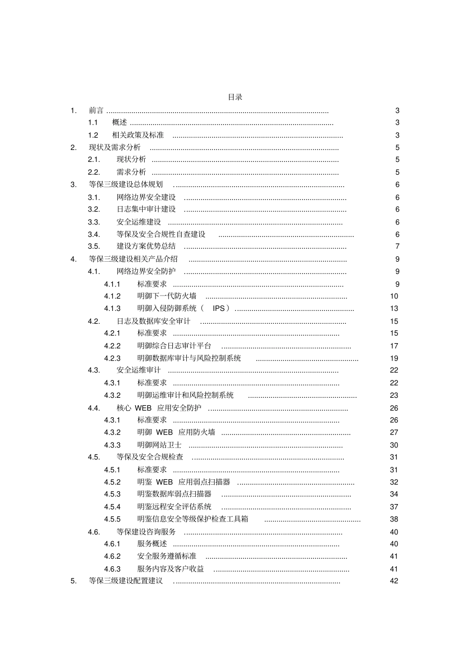信息安全等级保护三级建设方案详细_第2页