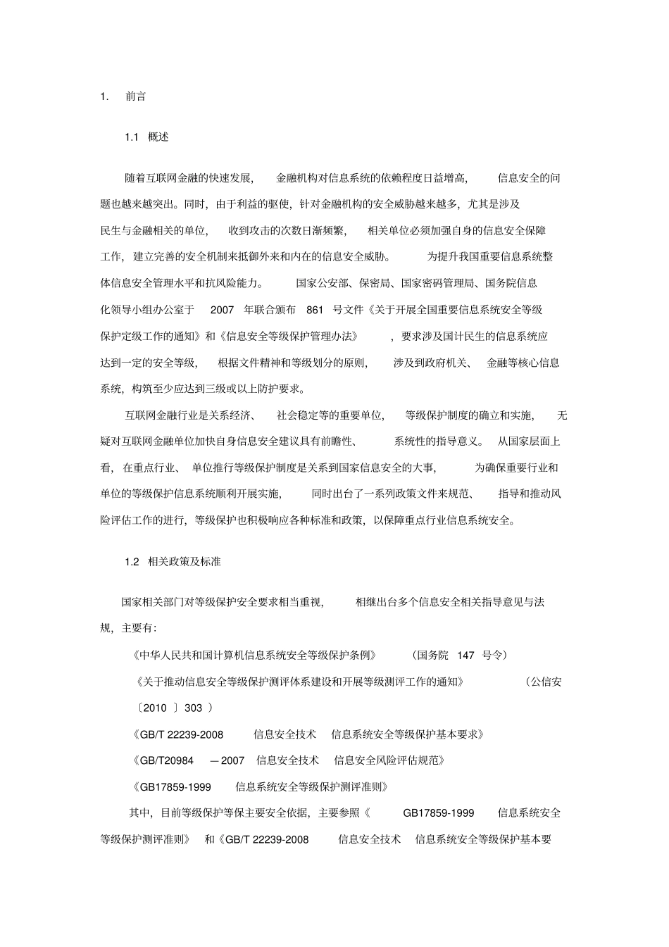 信息安全等级保护三级建设方案详细_第3页