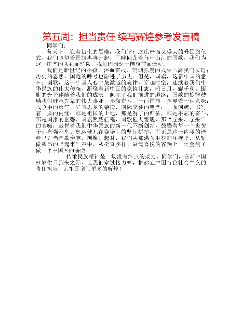 第五周担当责任 续写辉煌参考发言稿 _第1页