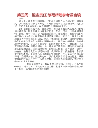 第五周担当责任 续写辉煌参考发言稿 