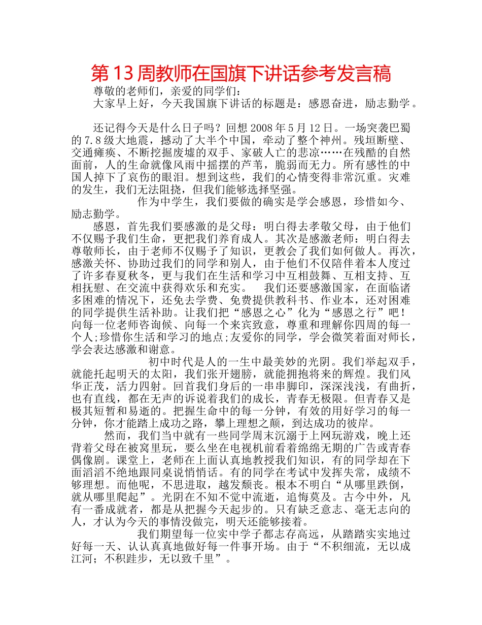 第13周教师在国旗下讲话参考发言稿 _第1页
