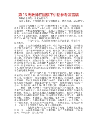 第13周教师在国旗下讲话参考发言稿 