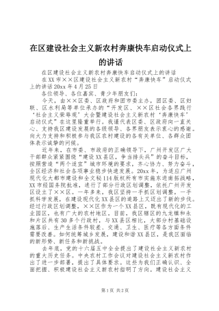在区建设社会主义新农村奔康快车启动仪式上的讲话发言