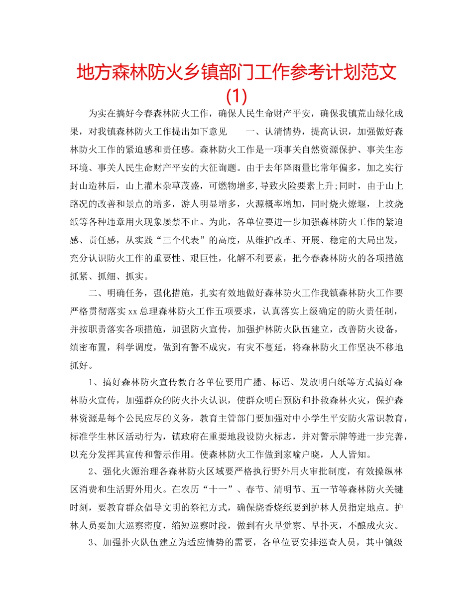 地方森林防火乡镇部门工作参考计划范文(1) _第1页