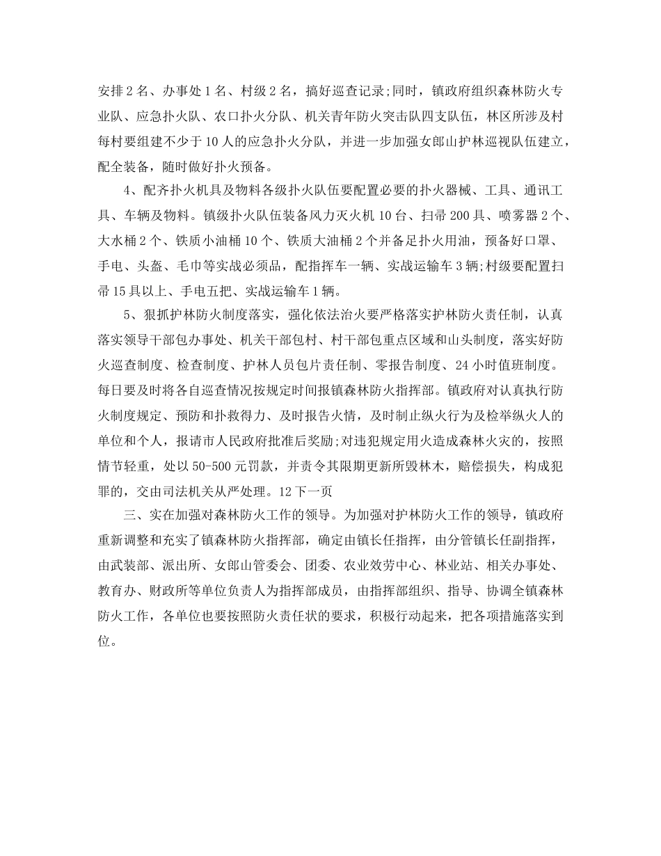 地方森林防火乡镇部门工作参考计划范文(1) _第2页