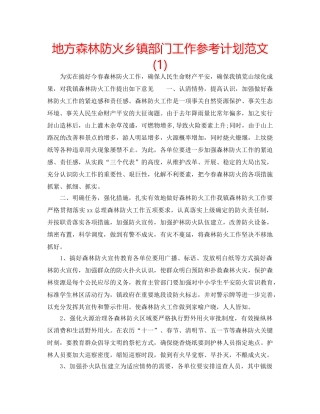 地方森林防火乡镇部门工作参考计划范文(1) 