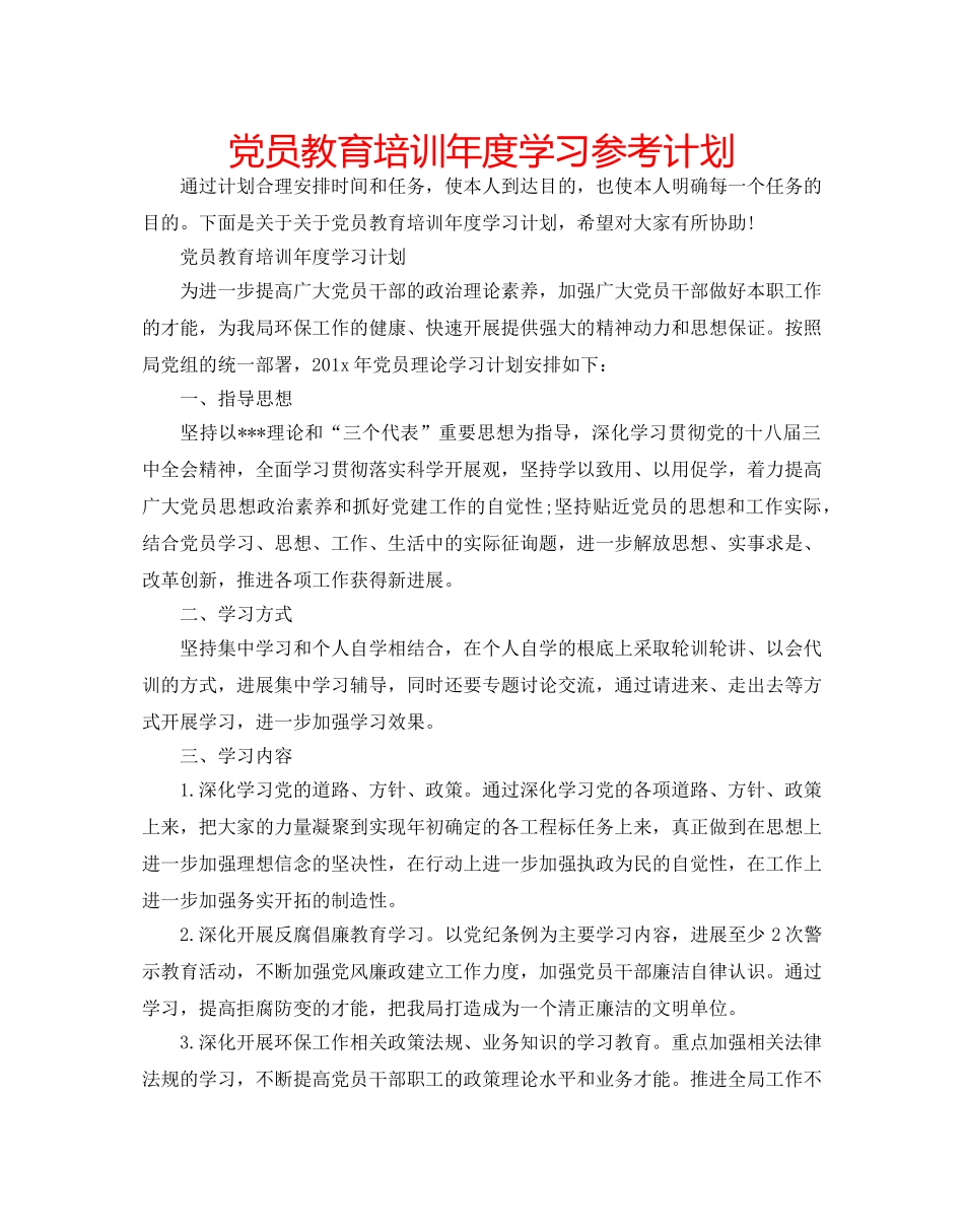 党员教育培训年度学习参考计划 _第1页