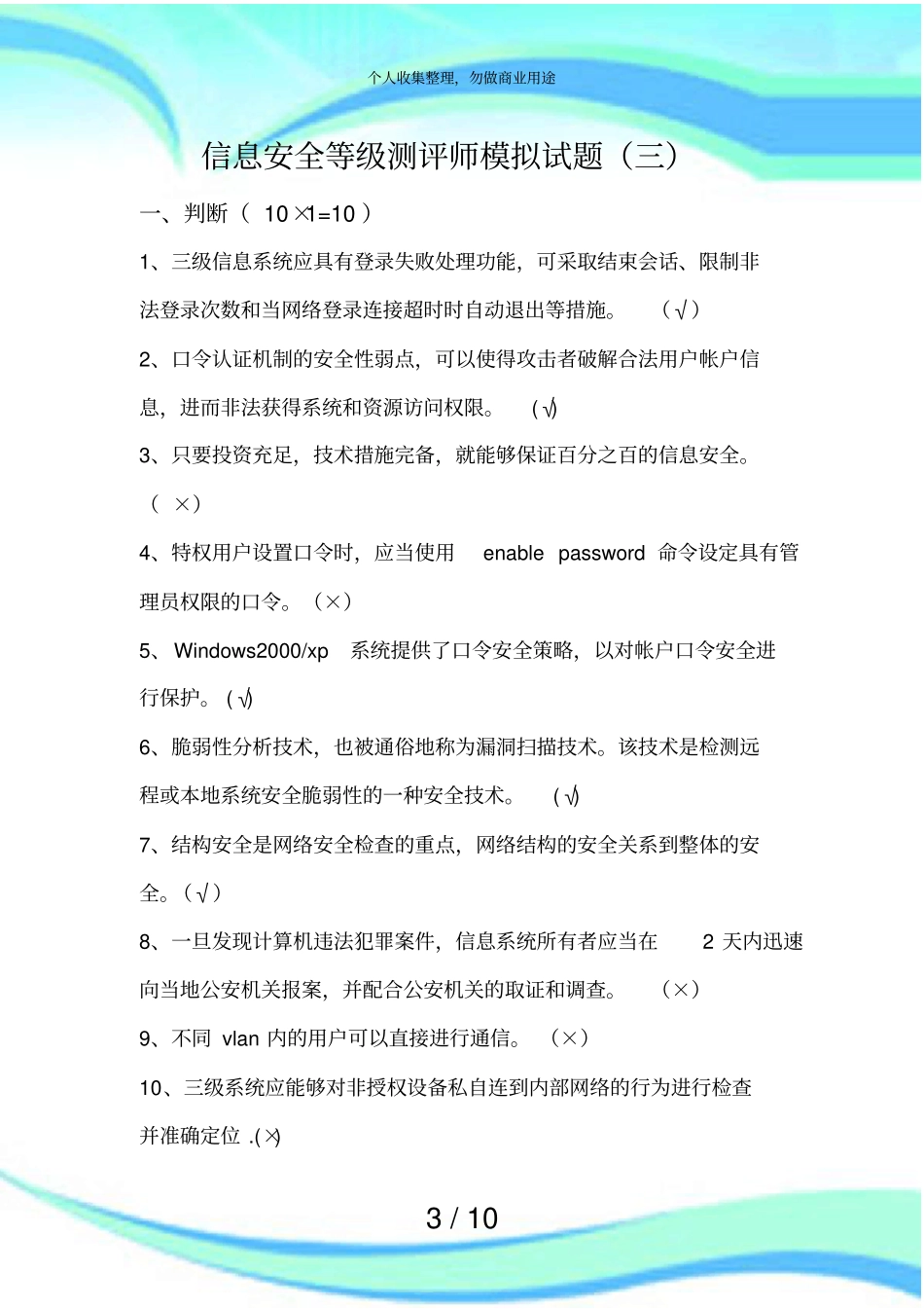 信息安全等级测评师模拟考试三有答案_第3页