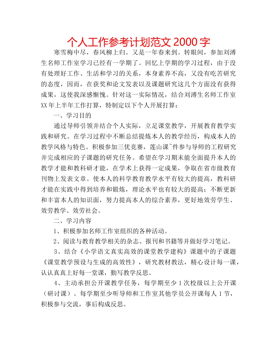 个人工作参考计划范文2000字 _第1页