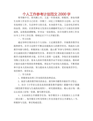 个人工作参考计划范文2000字 