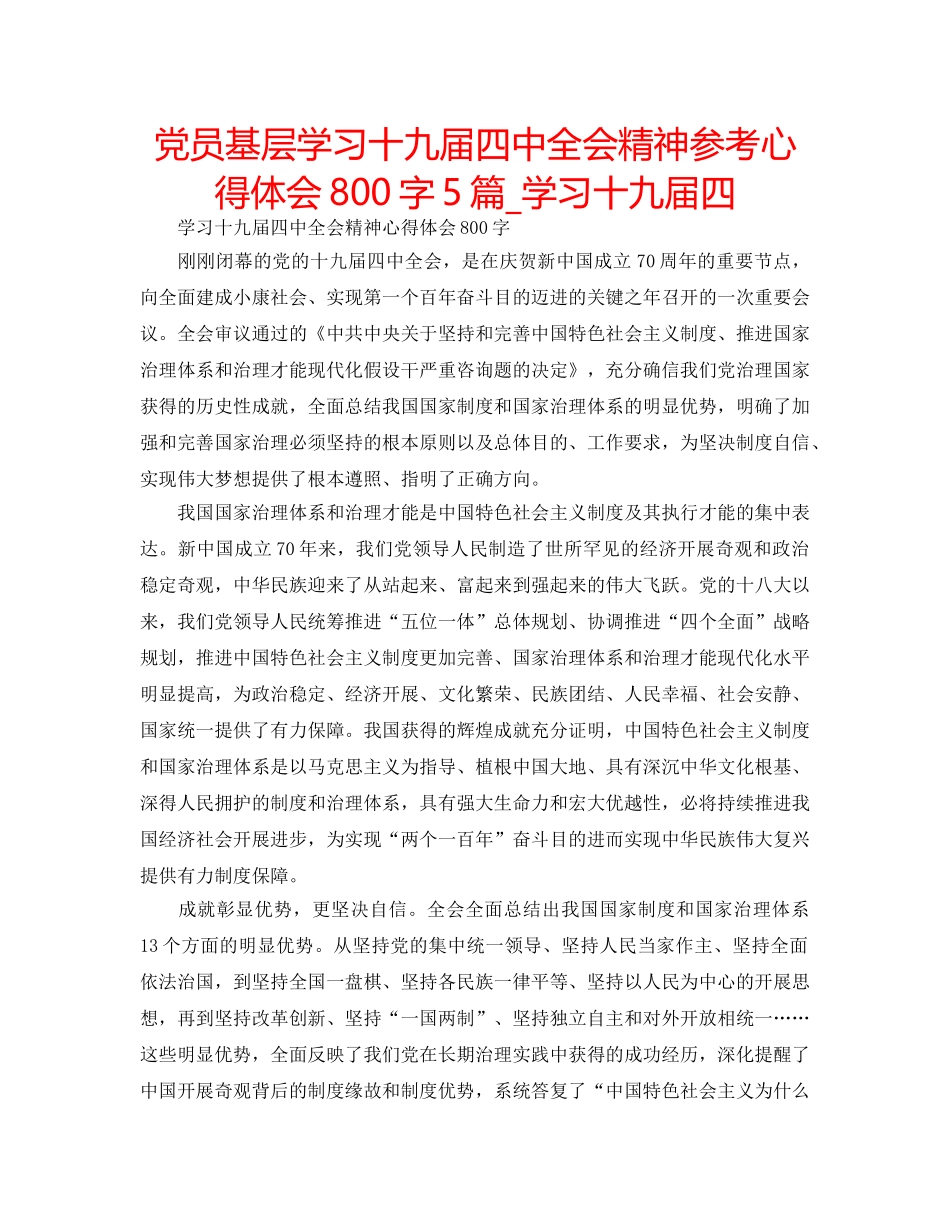 党员基层学习十九届全会精神参考心得体会800字5篇_学习十九届四 _第1页