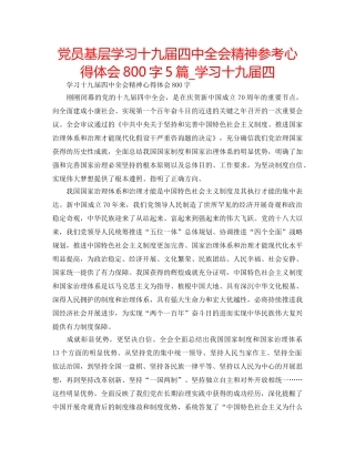 党员基层学习十九届全会精神参考心得体会800字5篇_学习十九届四 