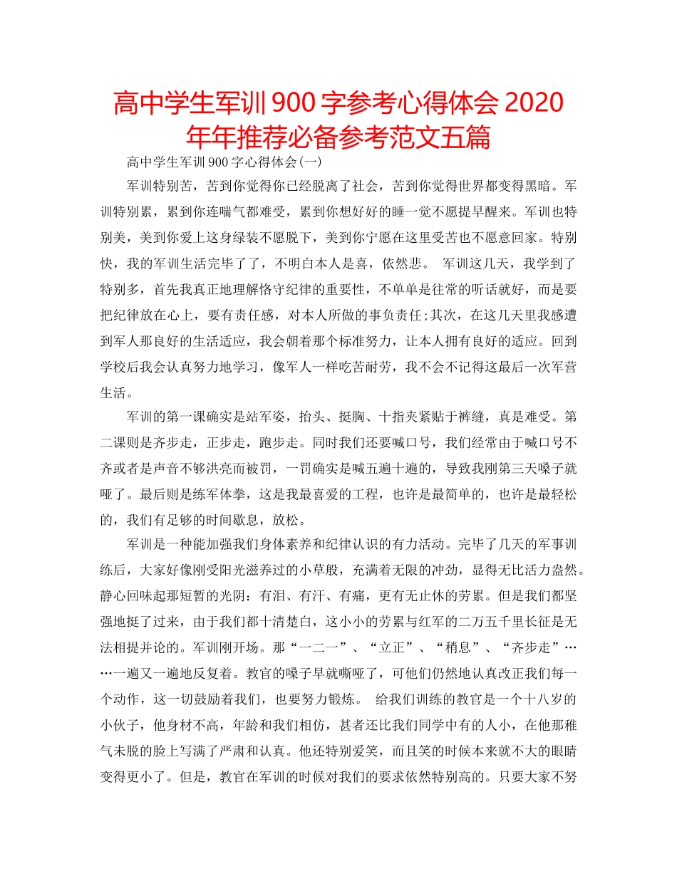 高生军训900字参考心得体会2020年年推荐必备参考范文五篇 _第1页