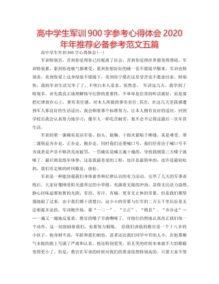 高生军训900字参考心得体会2020年年推荐必备参考范文五篇 