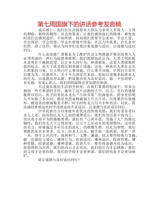 第七周国旗下的讲话参考发言稿 