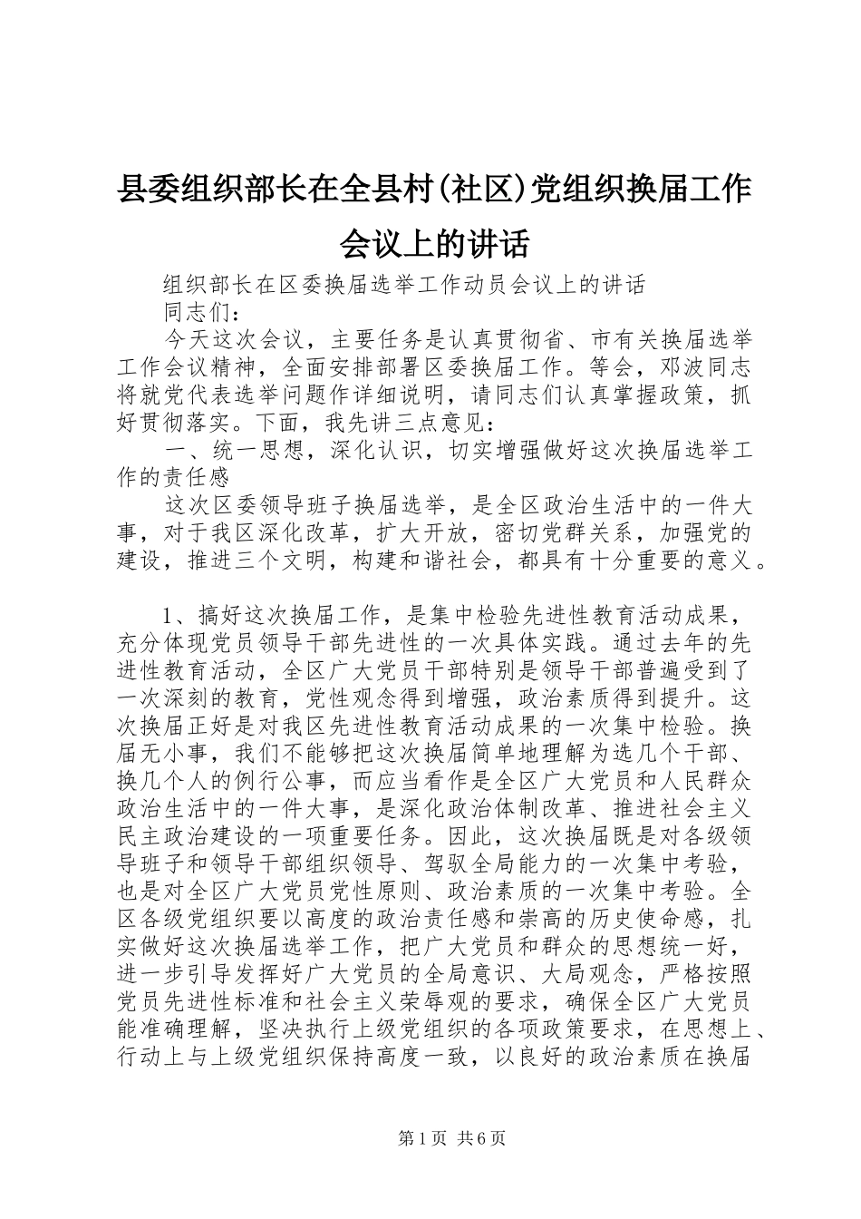 县委组织部长在全县村(社区)党组织换届工作会议上的讲话发言_第1页