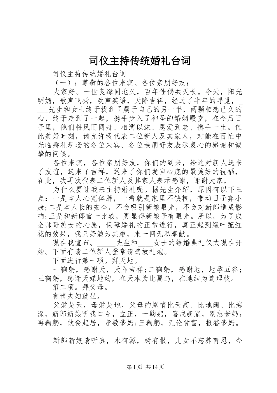 司仪主持传统婚礼台词_第1页